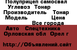 Полуприцеп самосвал (Углевоз) Тонар 95236 › Производитель ­ Тонар › Модель ­ 95 236 › Цена ­ 4 790 000 - Все города Авто » Спецтехника   . Орловская обл.,Орел г.